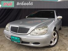 2000 Mercedes-Benz S320 3.2 W220 (ปี 99-05) Sedan AT