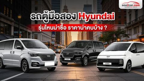 รถตู้มือสอง Hyundai รุ่นไหนน่าซื้อ ราคาน่าคบบ้าง ?