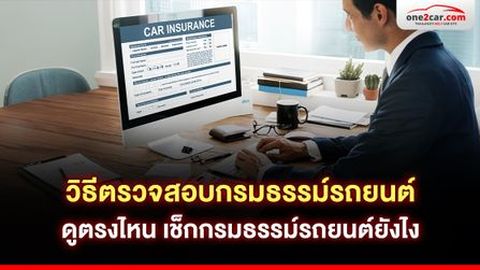 วิธีตรวจสอบกรมธรรม์รถยนต์ ดูตรงไหน เช็กกรมธรรม์รถยนต์ยังไง