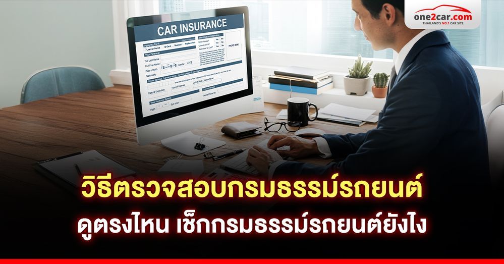 วิธีตรวจสอบกรมธรรม์รถยนต์ ดูตรงไหน เช็กกรมธรรม์รถยนต์ยังไง