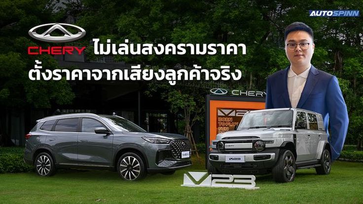 CHERY ไม่เล่นสงครามราคา ตั้งราคาจากเสียงลูกค้าจริง
