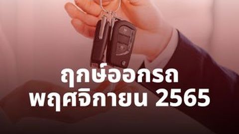 ฤกษ์ออกรถ พฤศจิกายน 2565 ออกรถวันนี้มีสิทธิ์รวย ชีวิตก้าวหน้า!
