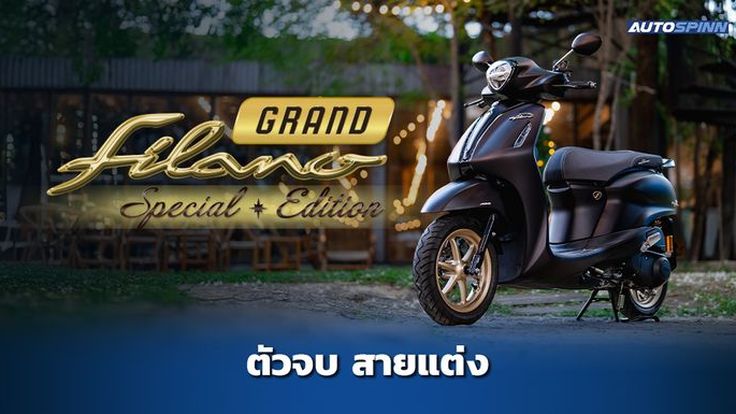 Yamaha Grand Filano Special Edition ช่วยทําให้ชีวิตคุณสะดวกขึ้นยังไง?