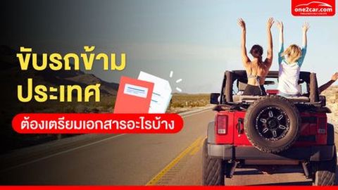 ขับรถข้ามประเทศ ต้องเตรียมเอกสารอะไรบ้าง