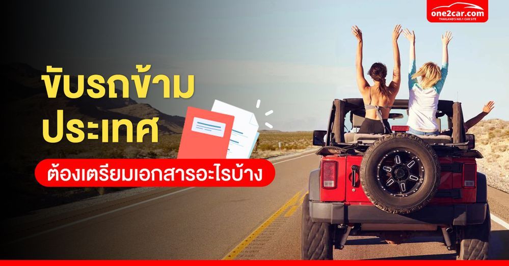 ขับรถข้ามประเทศ ต้องเตรียมเอกสารอะไรบ้าง