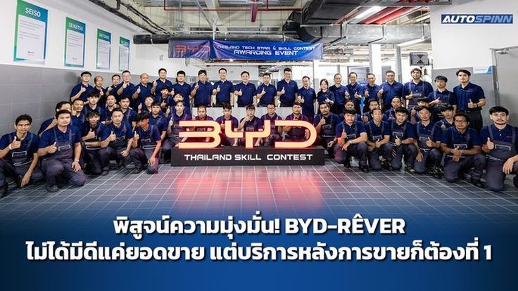 พิสูจน์ความมุ่งมั่น BYD-REVER ไม่ได้มีดีแค่ยอดขาย แต่บริการหลังการขายก็ต้องที่ 1