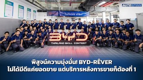 พิสูจน์ความมุ่งมั่น BYD-REVER ไม่ได้มีดีแค่ยอดขาย แต่บริการหลังการขายก็ต้องที่ 1