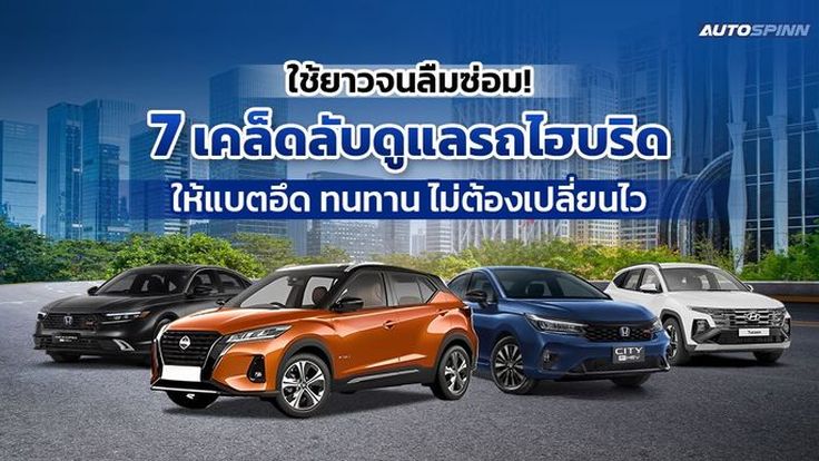 ใช้ยาวจนลืมซ่อม! 7 เคล็ดลับดูแลรถไฮบริด ให้แบตอึด ทนทาน ไม่ต้องเปลี่ยนไว