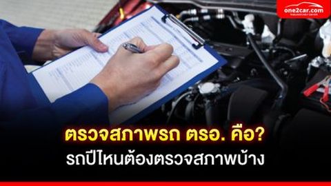 ตรวจสภาพรถ ตรอ. คือ? รถปีไหนต้องตรวจสภาพบ้าง 2568