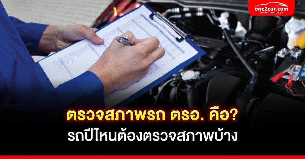 ตรวจสภาพรถ ตรอ. คือ? รถปีไหนต้องตรวจสภาพบ้าง 2568