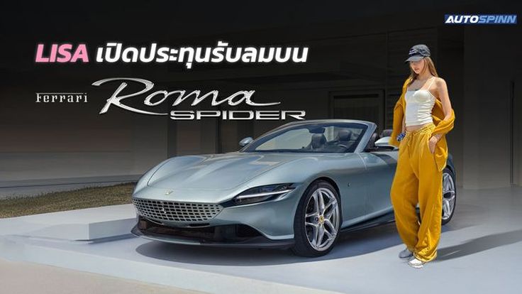 LISA เปิดประทุนรับลม บน Ferrari Roma Spider