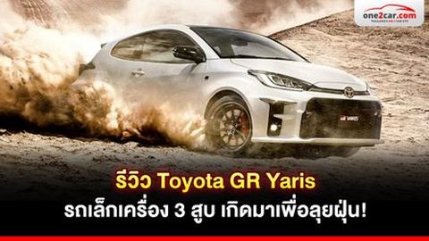 รีวิว Toyota GR Yaris รถเล็กเครื่อง 3 สูบ เกิดมาเพื่อลุยฝุ่น!