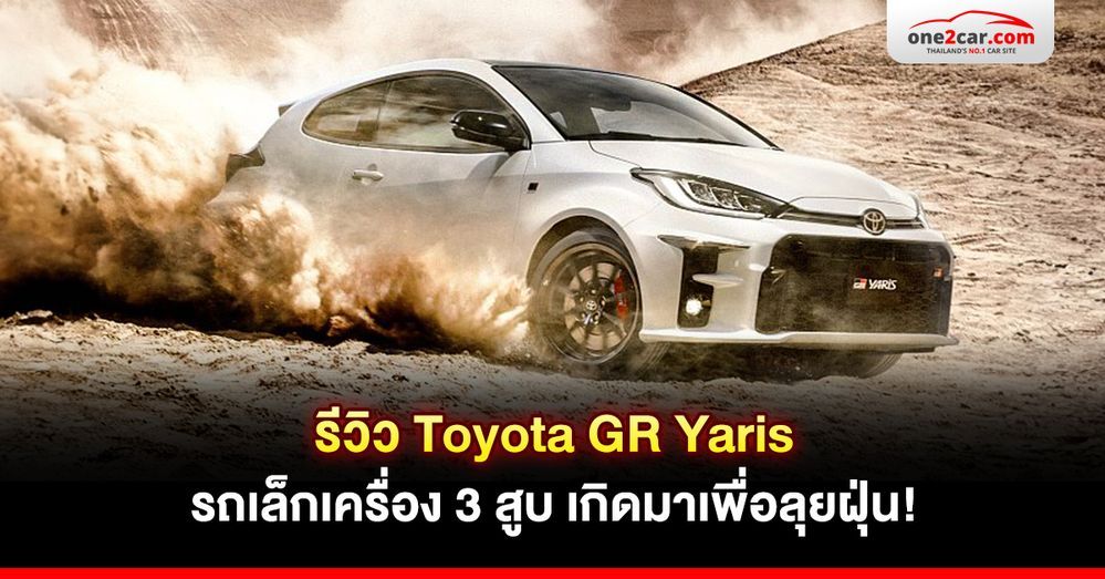 รีวิว Toyota GR Yaris รถเล็กเครื่อง 3 สูบ เกิดมาเพื่อลุยฝุ่น!