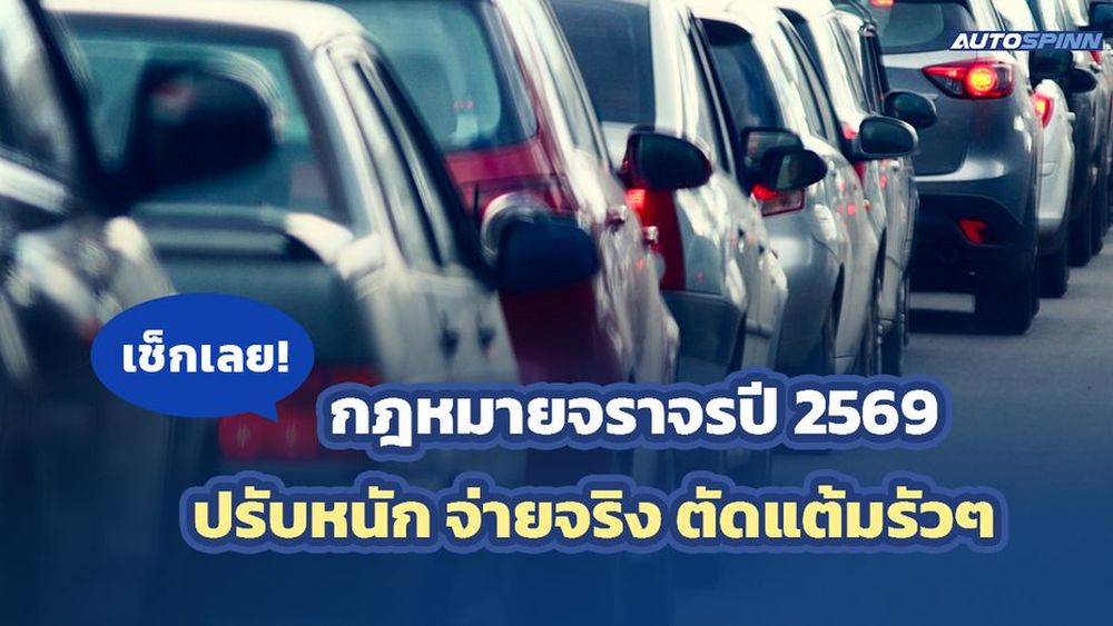 เช็กเลย! กฎหมายจราจรปี 2569 ปรับหนัก จ่ายจริง ตัดแต้มรัวๆ