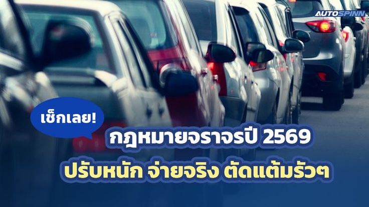เช็กเลย! กฎหมายจราจรปี 2569 ปรับหนัก จ่ายจริง ตัดแต้มรัวๆ