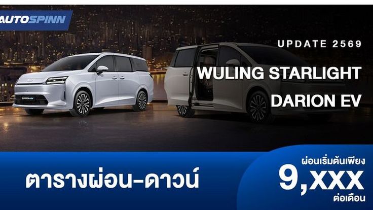 ตารางผ่อน WULING STARLIGHT DARION EV รถเอ็มพีวี 7 ที่นั่ง