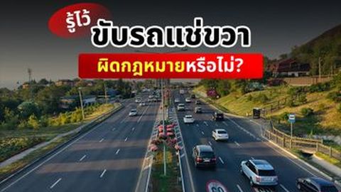 รู้ไว้ ขับรถแช่ขวา ผิดกฎหมายหรือไม่?