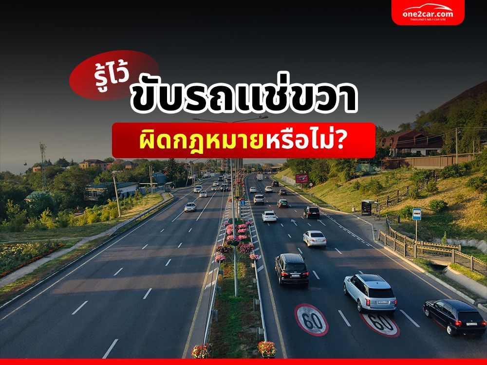 รู้ไว้ ขับรถแช่ขวา ผิดกฎหมายหรือไม่?