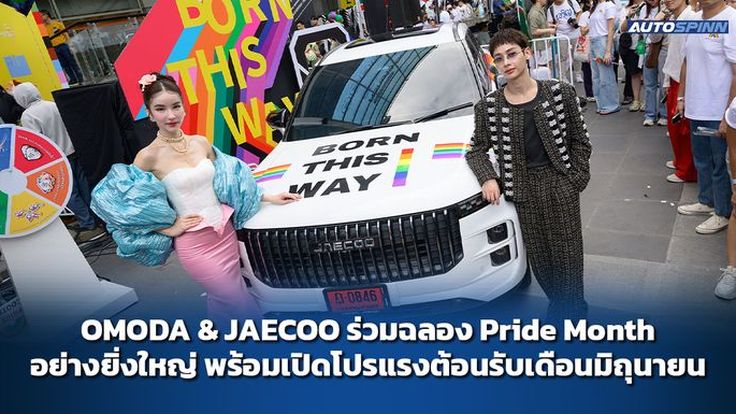 OMODA & JAECOO ร่วมฉลอง Pride Month อย่างยิ่งใหญ่ พร้อมเปิดโปรแรงต้อนรับเดือนมิถุนายน