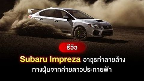 Subaru Impreza อาวุธทำลายล้างทางฝุ่นจากค่ายดาวประกายฟ้า