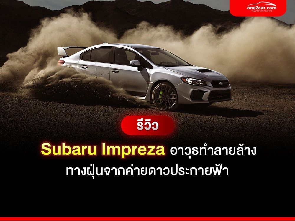 Subaru Impreza อาวุธทำลายล้างทางฝุ่นจากค่ายดาวประกายฟ้า