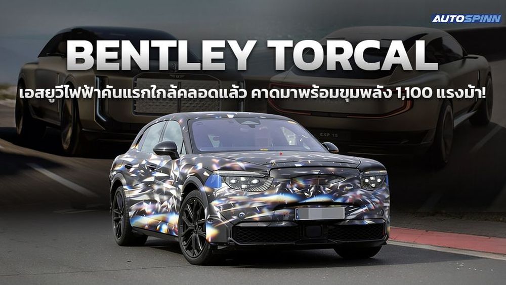 Bentley Torcal เอสยูวีไฟฟ้าคันแรกใกล้คลอดแล้ว คาดมาพร้อมขุมพลัง 1,100 แรงม้า!