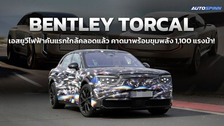 Bentley Torcal เอสยูวีไฟฟ้าคันแรกใกล้คลอดแล้ว คาดมาพร้อมขุมพลัง 1,100 แรงม้า!