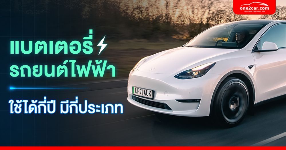 แบตเตอรี่รถยนต์ไฟฟ้า ใช้ได้กี่ปี มีกี่ประเภท