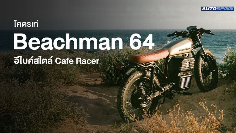 โคตรเท่ Beachman 64 อีไบค์สไตล์ Cafe Racer