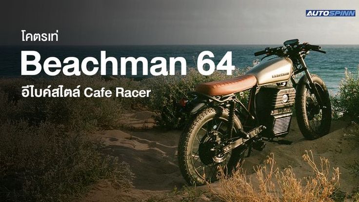 โคตรเท่ Beachman 64 อีไบค์สไตล์ Cafe Racer
