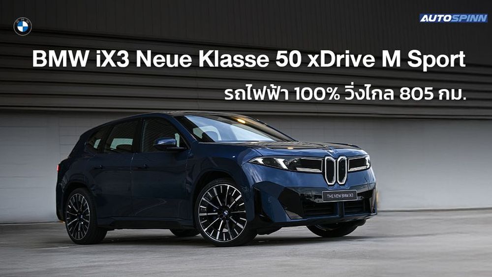 เปิดตัว BMW iX3 Neue Klasse 50 xDrive M Sport วิ่งไกล 805 กม. (WLTP)