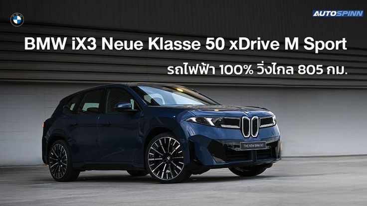 เปิดตัว BMW iX3 Neue Klasse 50 xDrive M Sport วิ่งไกล 805 กม. (WLTP)