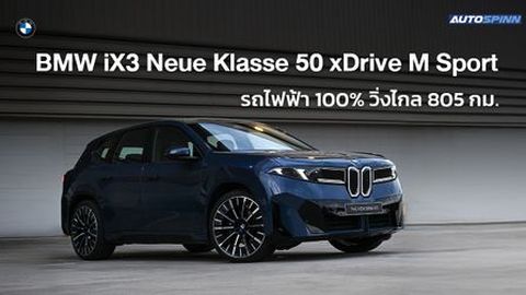 เปิดตัว BMW iX3 Neue Klasse 50 xDrive M Sport วิ่งไกล 805 กม. (WLTP)