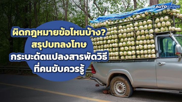 สรุปบทลงโทษ!! กระบะดัดแปลงสารพัดวิธี ผิดกฎหมายข้อไหนบ้าง? 