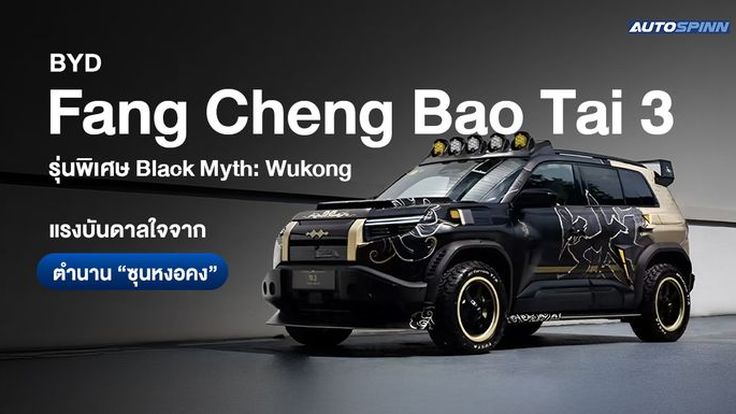  BYD FCB Ti 3 Black Myth: Wukong รุ่นพิเศษ แรงบันดาลใจจากตำนาน “ซุนหงอคง”