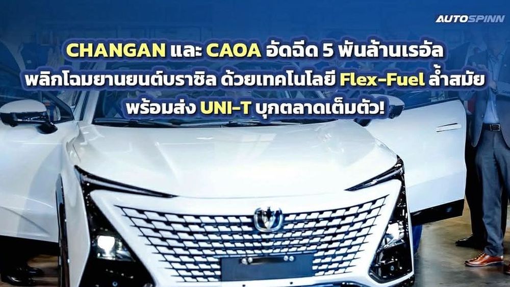 CHANGAN และ CAOA ทุ่มทุนพลิกโฉมยานยนต์บราซิล พร้อมส่ง UNI-T บุกตลาดเต็มตัว!