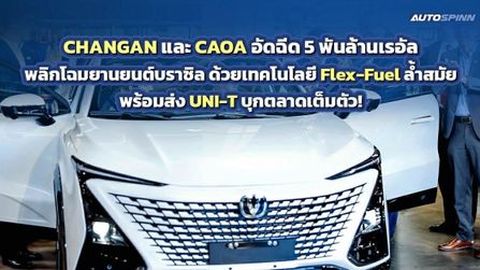 CHANGAN และ CAOA ทุ่มทุนพลิกโฉมยานยนต์บราซิล พร้อมส่ง UNI-T บุกตลาดเต็มตัว!