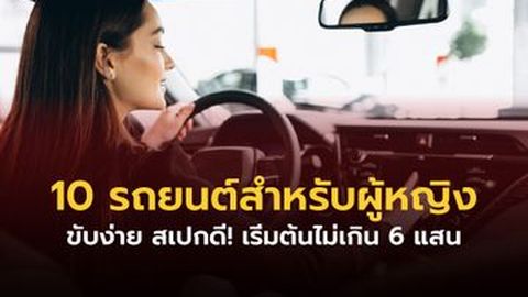 10 รถยนต์สำหรับผู้หญิง ราคาถูก 2025 เริ่มไม่เกิน 6 แสน