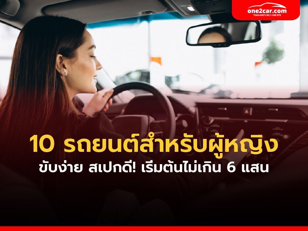 10 รถยนต์สำหรับผู้หญิง ราคาถูก 2025 เริ่มไม่เกิน 6 แสน