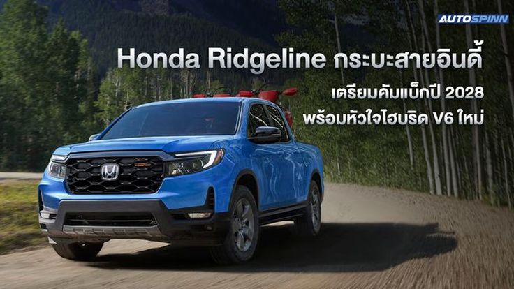 Honda Ridgeline กระบะสายอินดี้ เตรียมคัมแบ็กปี 2028 พร้อมหัวใจไฮบริด V6 ใหม่