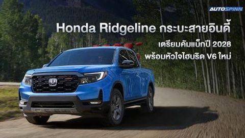 Honda Ridgeline กระบะสายอินดี้ เตรียมคัมแบ็กปี 2028 พร้อมหัวใจไฮบริด V6 ใหม่