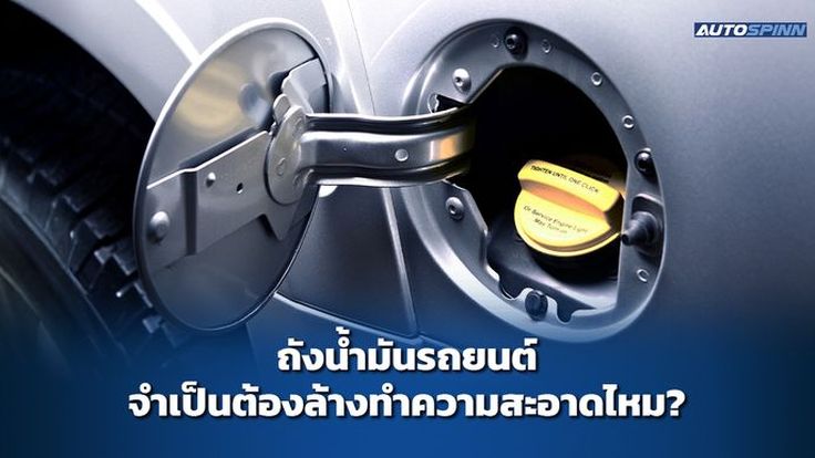 ถังน้ำมันรถยนต์ จำเป็นต้องล้างทำความสะอาดไหม?