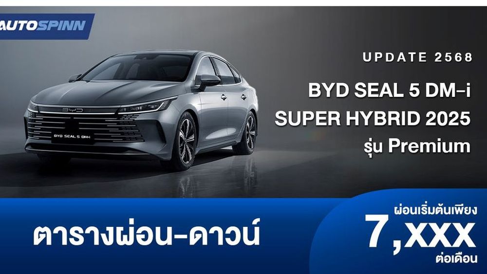 ตารางผ่อน BYD SEAL 5 DM-i SUPER HYBRID 2025 รุ่น Premium ราคาพิเศษ