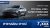 ตารางผ่อน BYD SEAL 5 DM-i SUPER HYBRID 2025 รุ่น Premium ราคาพิเศษ