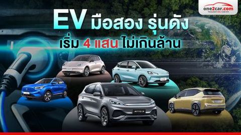 รวมรถ EV มือสอง รุ่นดัง - ราคาเริ่ม 4 แสน ไม่เกินล้าน (2024)