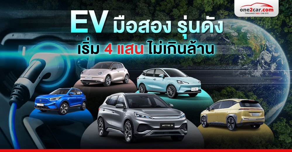 รวมรถ EV มือสอง รุ่นดัง - ราคาเริ่ม 4 แสน ไม่เกินล้าน (2024)
