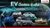 รวมรถ EV มือสอง รุ่นดัง - ราคาเริ่ม 4 แสน ไม่เกินล้าน (2024)