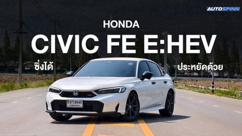 Honda Civic FE นักซิ่ง สายประหยัด