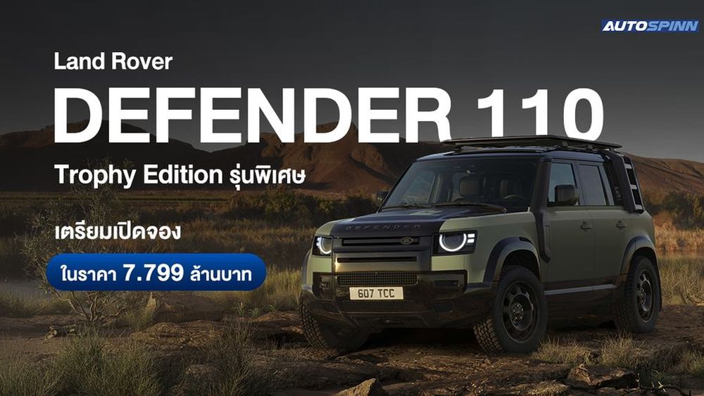 Land Rover Defender 110 Trophy Edition รุ่นพิเศษ เตรียมเปิดจอง ในราคา 7,799,000 บาท