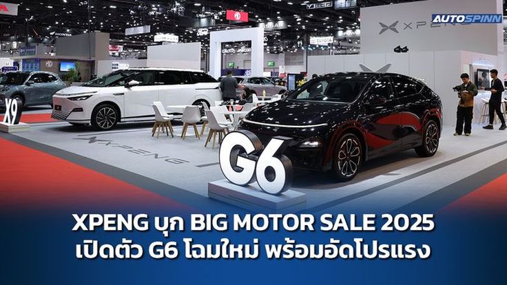 XPENG บุก BIG MOTOR SALE 2025 เปิดตัว G6 โฉมใหม่ พร้อมอัดโปรแรง